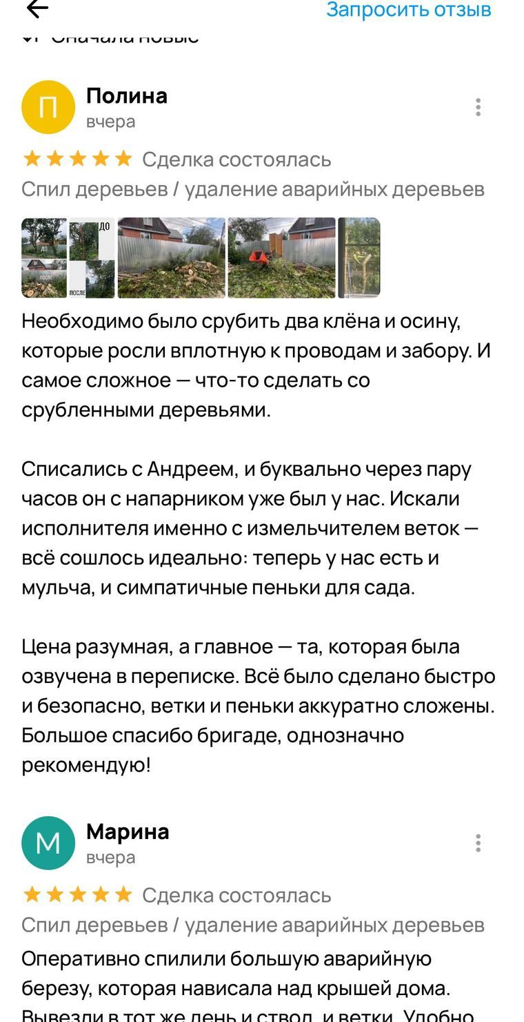 Отзыв Полины на Авито. Два клёна и осина у проводов и забора, приехали через пару часов, цена совпала с озвученной в переписке. Ниже отзыв Марины про берёзу над крышей дома.